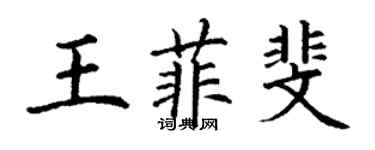 丁謙王菲斐楷書個性簽名怎么寫