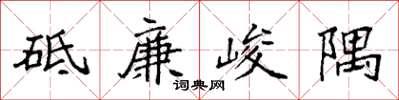 袁強砥廉峻隅楷書怎么寫