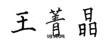 何伯昌王菁晶楷書個性簽名怎么寫