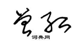 朱錫榮曾紅草書個性簽名怎么寫