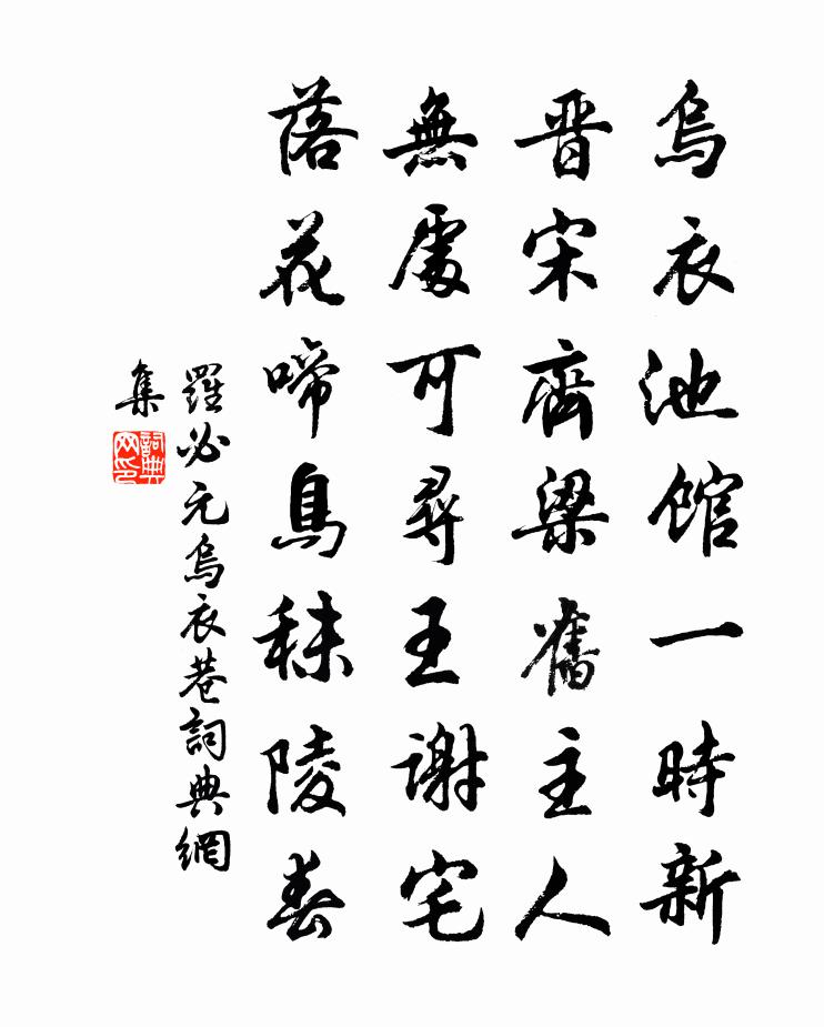 羅必元烏衣巷書法作品欣賞