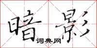 黃華生暗影楷書怎么寫