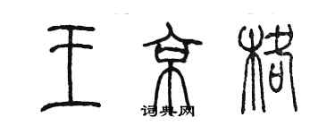 陳墨王京格篆書個性簽名怎么寫