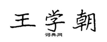 袁強王學朝楷書個性簽名怎么寫