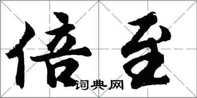 胡問遂倍至行書怎么寫