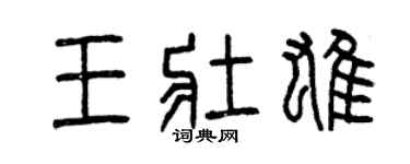 曾慶福王壯雄篆書個性簽名怎么寫