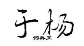 曾慶福於楊行書個性簽名怎么寫