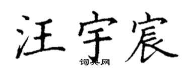 丁謙汪宇宸楷書個性簽名怎么寫