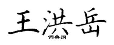 丁謙王洪岳楷書個性簽名怎么寫