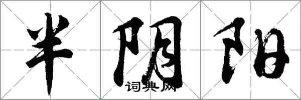 胡問遂半陰陽行書怎么寫