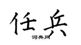 何伯昌任兵楷書個性簽名怎么寫