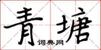 周炳元青塘楷書怎么寫