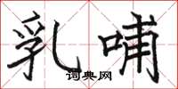 駱恆光乳哺楷書怎么寫