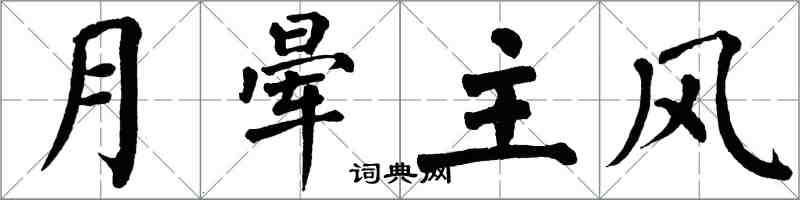 翁闓運月暈主風楷書怎么寫