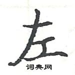 駱恆光寫的硬筆楷書左