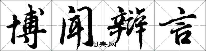 胡問遂博聞辯言行書怎么寫