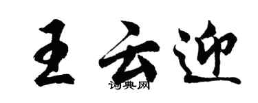 胡問遂王雲迎行書個性簽名怎么寫