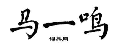 翁闓運馬一鳴楷書個性簽名怎么寫