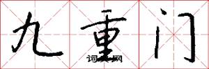 九重門怎么寫好看
