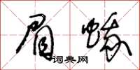 王冬齡眉蛾草書怎么寫