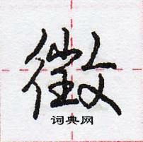 鵬行書怎么寫好看_鵬硬筆行書書法_鵬鋼筆行書字帖