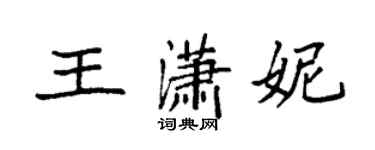 袁強王瀟妮楷書個性簽名怎么寫