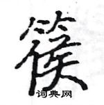 駱恆光寫的硬筆楷書篌