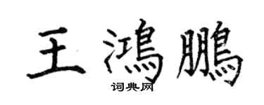 何伯昌王鴻鵬楷書個性簽名怎么寫
