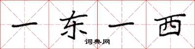 袁強一東一西楷書怎么寫