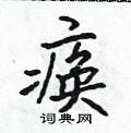 吳身元寫的硬筆行書瘓