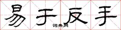 曾慶福易於反手隸書怎么寫