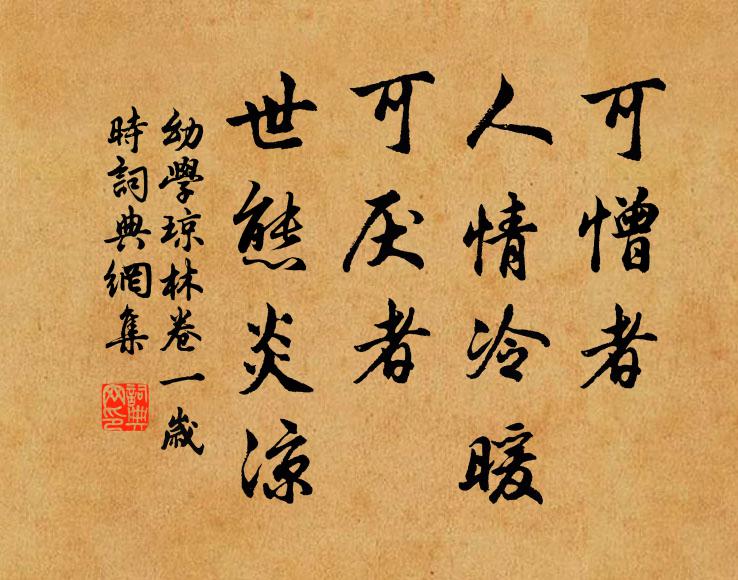 程登吉可憎者,人情冷暖;可厭者,世態炎涼。書法作品欣賞