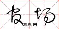 王冬齡官場草書怎么寫