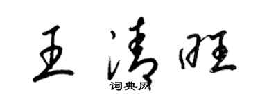 梁錦英王清旺草書個性簽名怎么寫