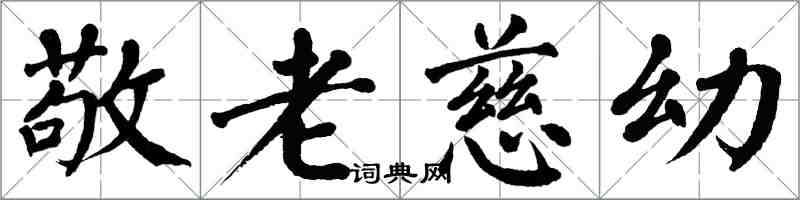 翁闓運敬老慈幼楷書怎么寫