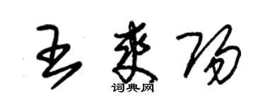 朱錫榮王爽陽草書個性簽名怎么寫