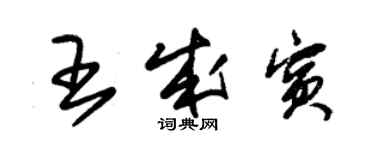 朱錫榮王成賓草書個性簽名怎么寫