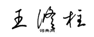 梁錦英王修柱草書個性簽名怎么寫