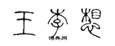 陳聲遠王李想篆書個性簽名怎么寫