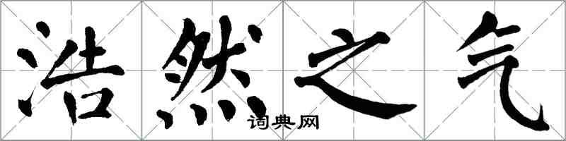 翁闓運浩然之氣楷書怎么寫