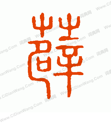 說文解字寫的薜