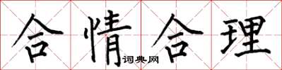 何伯昌合情合理楷書怎么寫
