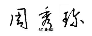 梁錦英周秀珍草書個性簽名怎么寫