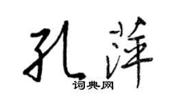王正良孔萍行書個性簽名怎么寫