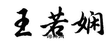 胡問遂王若嫻行書個性簽名怎么寫