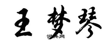 胡問遂王夢琴行書個性簽名怎么寫