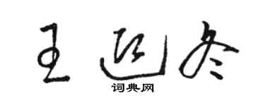 駱恆光王迎冬草書個性簽名怎么寫