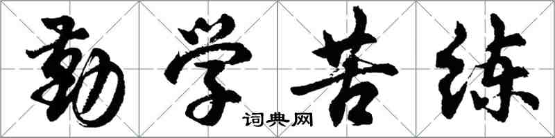 胡問遂勤學苦練行書怎么寫