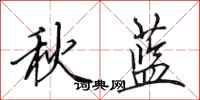 田英章秋藍行書怎么寫
