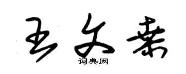 朱錫榮王文桑草書個性簽名怎么寫